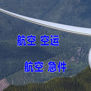松原航空货运快递-选东方航空和上海航空