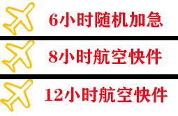 松原航空货运快递公司,专业空运当天件